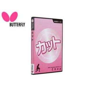 バタフライ Butterfly  81290 映像ソフト 「基本技術DVDシリーズ3 カット」