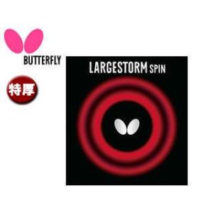 バタフライ Butterfly  00390-278 ラージボール用ハイテンション表ラバー LARGESTORM SPIN 【特厚】 （ブラック）｜murauchi3