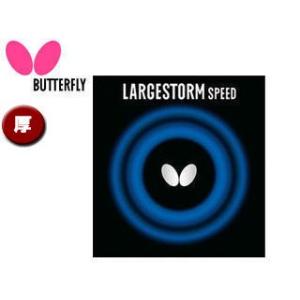 バタフライ Butterfly  00400-278 ラージボール用ハイテンション表ラバー LARGESTORM SPEED 【厚】 （ブラック）｜murauchi3
