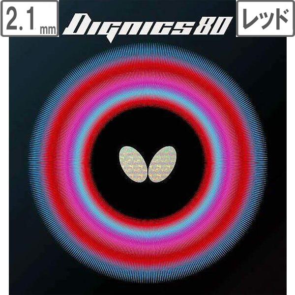 バタフライ Butterfly ディグニクス80 【2.1】【レッド】 6050