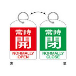 J.G.C. 日本緑十字社 バルブ開閉札・2枚1組 常時開・赤⇔常時閉・緑 60×40 両面 PET 162042｜murauchi3