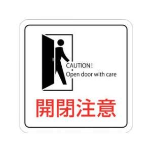 J.G.C. 日本緑十字社 イラストステッカー標識 開閉注意 貼409 70×70mm 2枚組 エンビ 047409