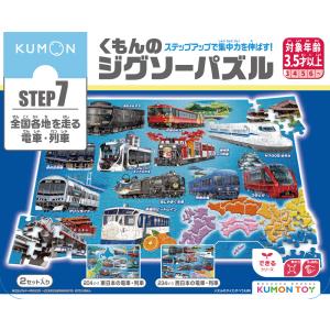 KUMON くもん出版 くもんのジグソーパズル　ＳＴＥＰ７　全国各地を走る電車・列車