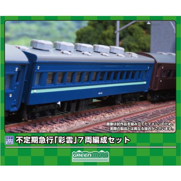 GREENMAX グリーンマックス 不定期急行「彩雲」7両編成セット 621