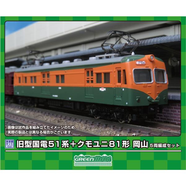 GREENMAX グリーンマックス 旧型国電 51系＋クモユニ81形 岡山 5両編成セット 964
