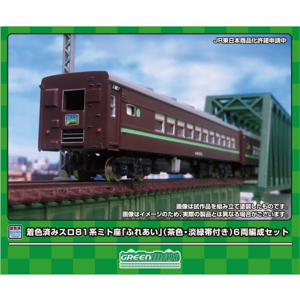 GREENMAX グリーンマックス 着色済み スロ81系シナ座・ミト座（茶色・淡緑帯付き）6両編成セ...