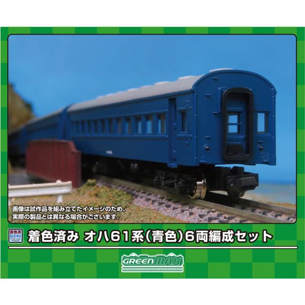 GREENMAX グリーンマックス 着色済み オハ61系（青色）6両編成セット 19509