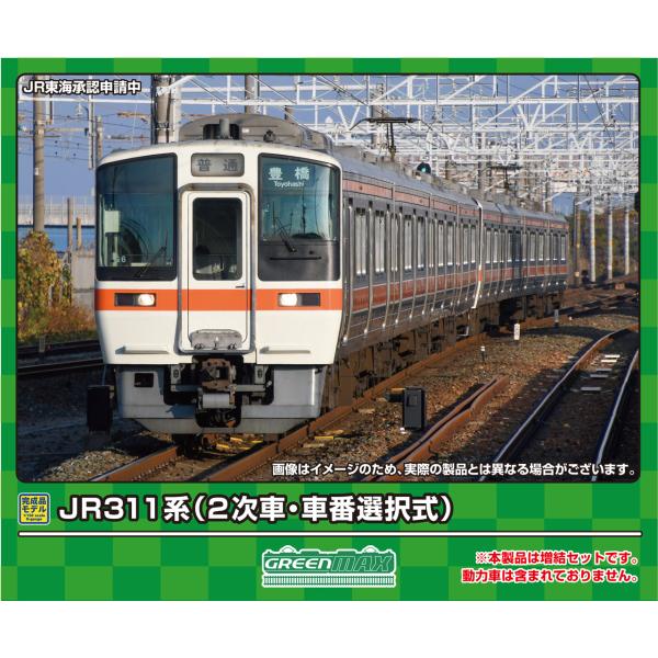 GREENMAX JR311系（2次車・車番選択式）増結4両編成セット（動力無し）31932 グリー...