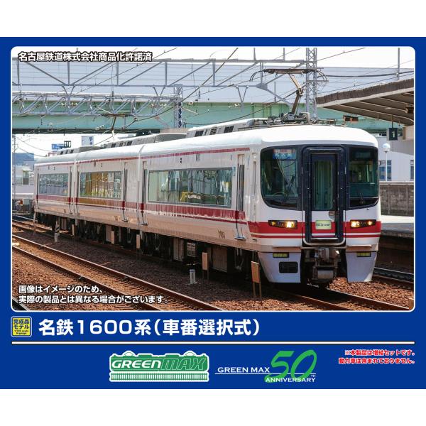 GREENMAX グリーンマックス 名鉄1600系（車番選択式）増結3両編成セット（動力無し）320...