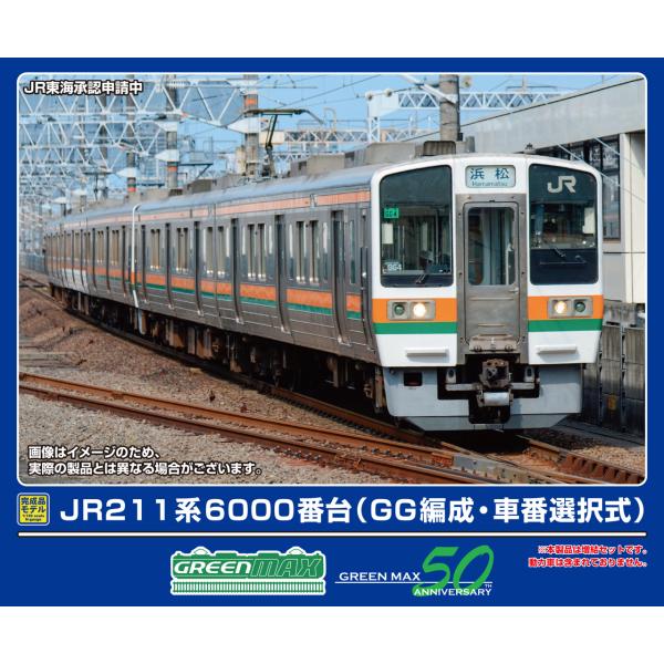 GREENMAX グリーンマックス JR211系6000番台（GG編成・車番選択式）増結2両編成セッ...