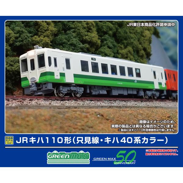 GREENMAX グリーンマックス JRキハ110形（只見線・キハ40系カラー）（動力無し）5079...
