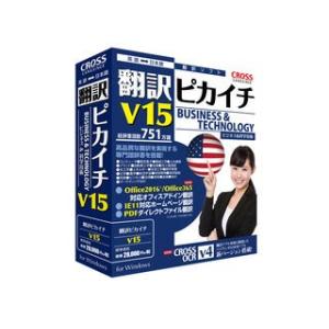 クロスランゲージ  翻訳ピカイチ V15 for Windows