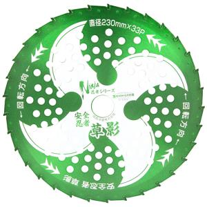 チップソー 安全忍者 くさかげ 草影 外径：230mm 刃数：33P 箱入 関西