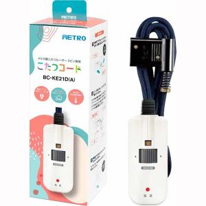 メトロ電気工業 コタツコード BC-KE21D(A) : ケーズデンキ Yahoo