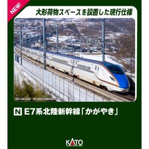 KATO E7系 北陸新幹線 かがやき 基本セット＋増結セットB