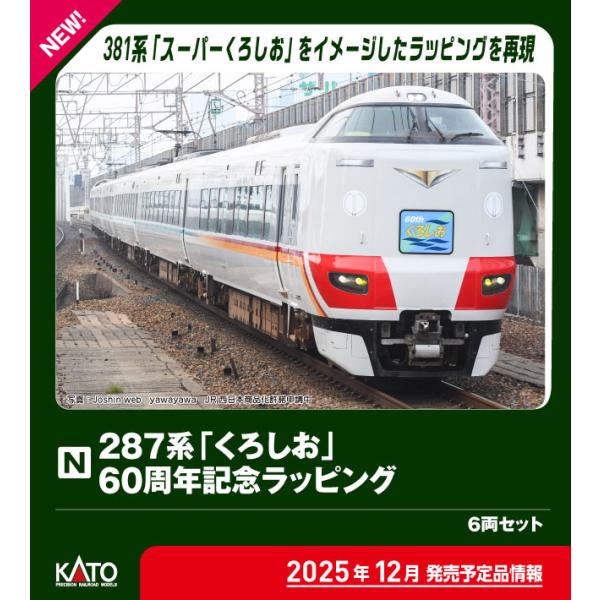 KATO カトー 特別企画品 287系「くろしお」60周年記念ラッピング 6両セット 10-2175