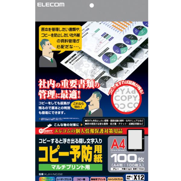 ELECOM エレコム KJH-NC02 コピー予防用紙 100枚入