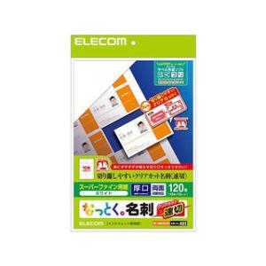 ELECOM/エレコム  スーパーファイン名刺用紙 なっとく名刺/速切クリアカット/120枚(10面×12シート)