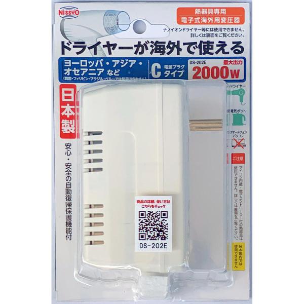 日章工業 DS-202E　海外旅行用変圧器（電子式）