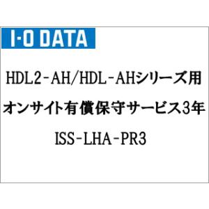 I・O DATA アイ・オー・データ キャンセル不可 HDL2-AH/HDL-AHシリーズ用 オンサイト有償保守サービス 3年 ISS-LHA-PR3｜murauchi3