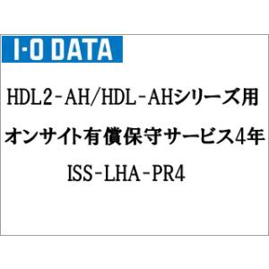 I・O DATA アイ・オー・データ キャンセル不可 HDL2-AH/HDL-AHシリーズ用 オンサイト有償保守サービス 4年 ISS-LHA-PR4｜murauchi3