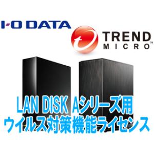 I・O DATA アイ・オー・データ キャンセル不可商品 LAN DISK Aシリーズ用ウイルス対策...