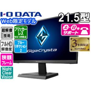 I O DATA アイ オー データ  Web限定モデル 144Hz対応21.5型ワイド液晶ディスプレイ ゲーミング GigaCrysta EX-LDGC221HTB