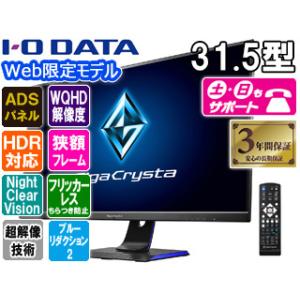 I O DATA アイ オー データ  Web限定モデル ADSパネル採用 WQHD対応31.5型ワイド液晶ディスプレイ GigaCrysta EX-LDGCQ321HDB
