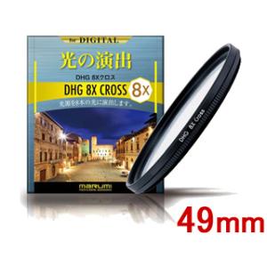 MARUMI マルミ  DHG　8Xクロス　49mm　光条効果フィルター