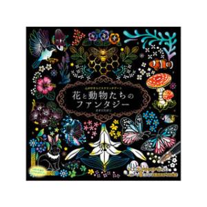 コスミック出版 心がやすらぐスクラッチアート 花と動物たちのファンタジー