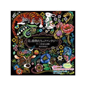コスミック出版 コスミック出版 心がやすらぐスクラッチアート 花と動物たちのファンタジー 十二支編(...