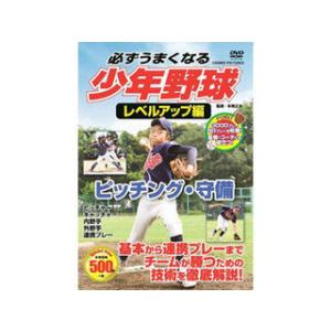 コスミック出版 コスミック出版 必ずうまくなる少年野球レベルアップ編 ピッチング・守備 DVD TM...