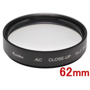 KENKO ACクローズアップレンズ No.2　(62mm)　62S AC C-UP NO2 ケンコ...