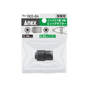 KANEKO 兼古製作所 【ANEX】手動インパクトドライバー用ビットアダプター取替用 H6.35×...