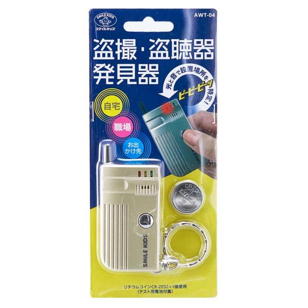 スマイルキッズ AWT-04　盗撮・盗聴器発見器