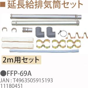 【購入者確定】トヨトミ　FFストーブ排気筒あり TOYOTOMI（トヨトミ） FFストーブ用 延長給排気筒セット 2m FFP-69
