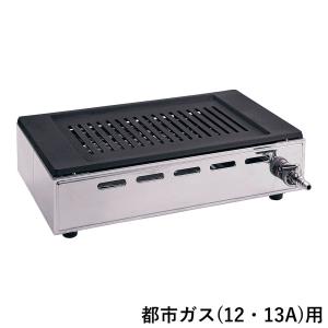 YAMAOKA ヤマキン 山岡金属工業 焼肉ロースター　Y-18T型　ガス高級焼肉器 王者 １２・１３Ａ｜murauchi3