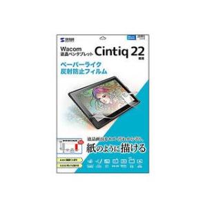 サンワサプライ  ワコム Wacom ペンタブレット Cintiq 22用ペーパーライク反射防止フィルム LCD-WC22P｜murauchi3