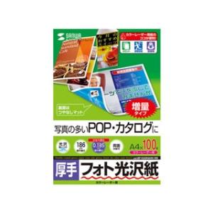 サンワサプライ カラーレーザー用フォト光沢紙・厚手（A4・100シート）LBPKAGNA4N100 