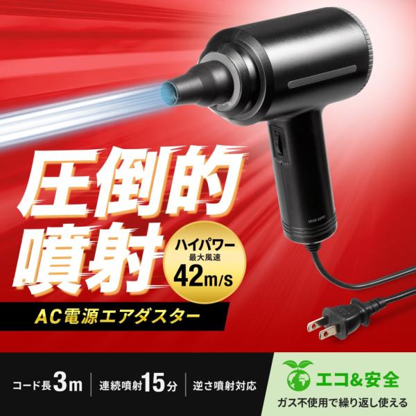 サンワサプライ CD-ADE8BK 電動エアダスター AC電源式 無段階風量調整可能 電源コード長3...