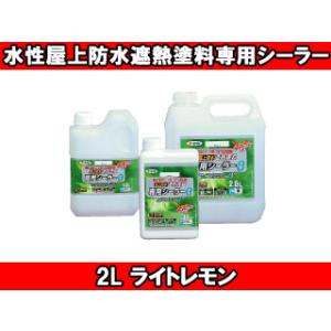 ASAHIPEN/アサヒペン  水性屋上防水遮熱塗料専用シーラー (ライトレモン) 【2L】｜murauchi3