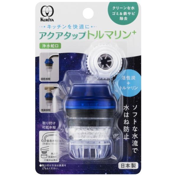 KURITA クリタック アクアタップトルマリン+ CQTO-2104