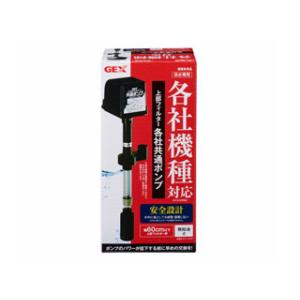 GEX（ジェックス） 上部フィルター各社共通ポンプ 上部式フィルター