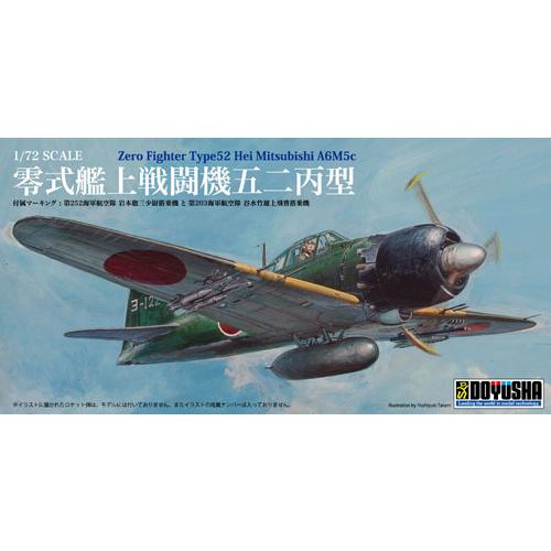 DOYUSHA 童友社 1/72 零戦艦上戦闘機 五二丙