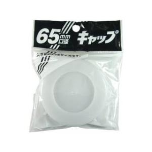 PLATEC プラテック キャップ65mm