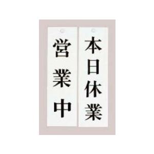 HIKARI 光 ユニプレート　営業中／本日休業　ＵＰ３９００−４