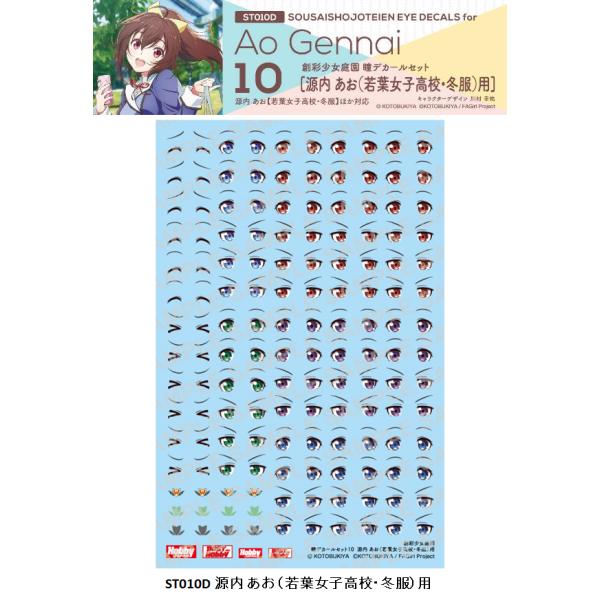 創彩少女庭園 瞳デカールセット10 源内 あお（若葉女子高校・冬服）用
