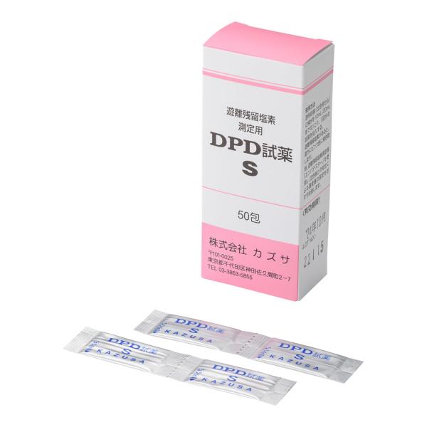 KAZUSA カズサ ＤＰＤ試薬Ｓ（50包入）（遊離残留塩素濃度測定用）