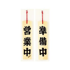 YAMACO/ヤマコー  ひのき　営業中／準備中