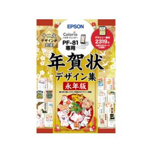 EPSON エプソン  キャンセル不可商品 PF-81用 年賀状デザイン集永年版 PFND20B